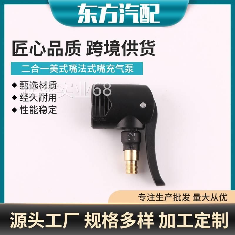 

Vehicle Air Pump Conversion Inflatable Chuck Two-in-One Mouth American French Mouth Inflatable Nozzle Manufacturer. Bargaining Default