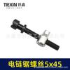 Electric Chainsaw Chain Tension Adjustment Screw (Item No. 00366) - Guide Bar Front & Rear Adjustment