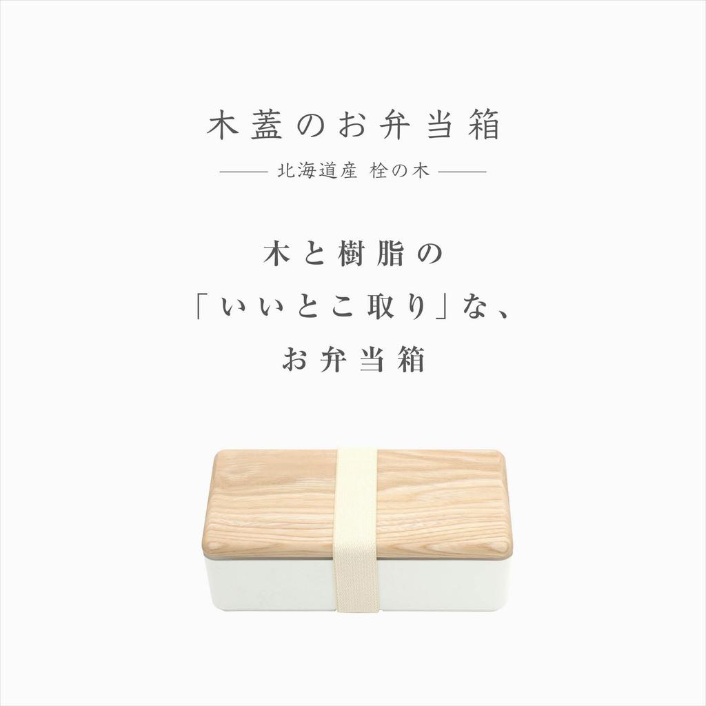 BENTO Beautiful Streamlined Wood Grain Lunch Box with a Wooden Lid Made from Hokkaido Cork Tree x x H6cm x x Lunch Box with Made in Item STORE