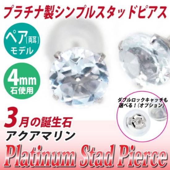Pt900 Platinum 4mm Stud Earrings with March Birthstone Aquamarine (Pair)
