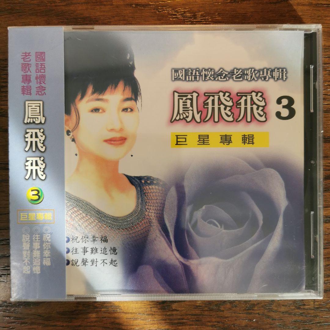 

[USED] Feng Fei Fei Feng Fei Fei/Japanese Language Celebration Old Song Song 3 CD