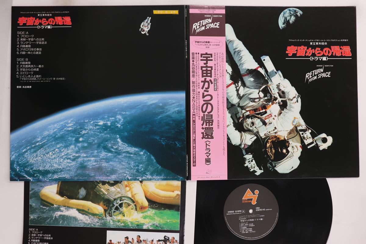 

LP Record OST, HARUHIKO MARUTANI - Uchu Karano Kikan C28Y0145 CANYON INTERNAT 1985 Japan Obi Japanese Others Used