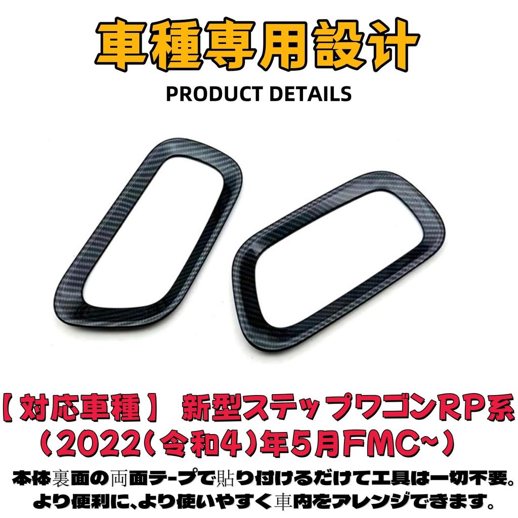 EopTatoo Inner Handle Garnish Door Handle Panel Cover for New Stepwgn RP Series Custom Interior Accessories Fiber (RP6, RP7, RP8) - Parts, (Carbon