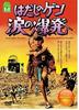 Barefoot Gen Part 2: Explosion of Tears [DVD]