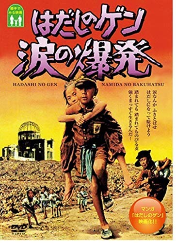 

Barefoot Gen Part 2: Explosion of Tears [DVD]