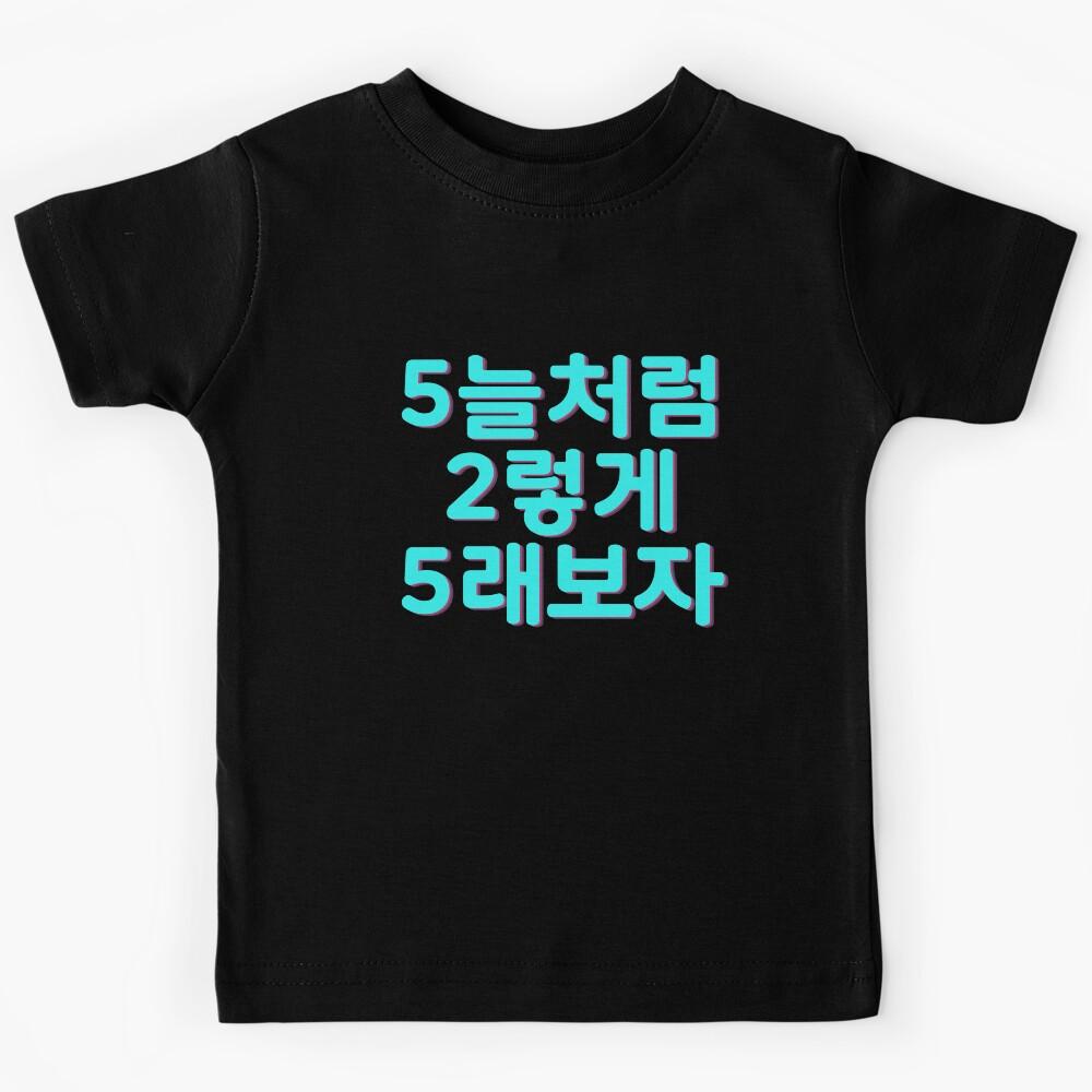 5??? 2?? 5??? SHINee fan chant Kids T-Shirt 140