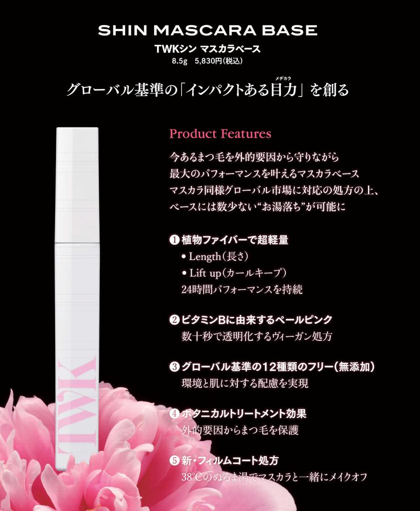 TWK Shin Mascara Base Towako Kimishima Mascara Base Curl Keep Long Mascara Base Hot Water Off [Official] 8.5g