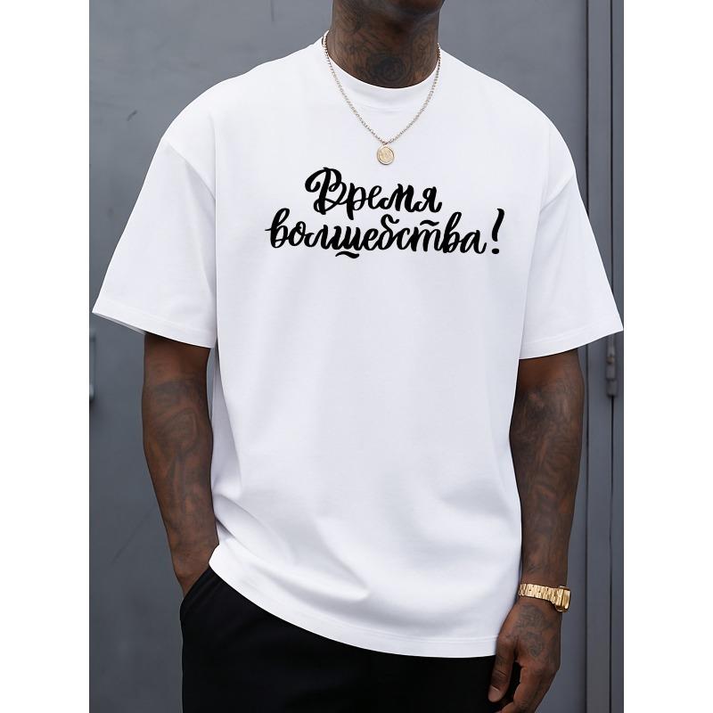 

Европейские размеры Русская Магическое Время Забавный Юмор Комфортные Цвета Футболка Футболка для Мужчин S белый