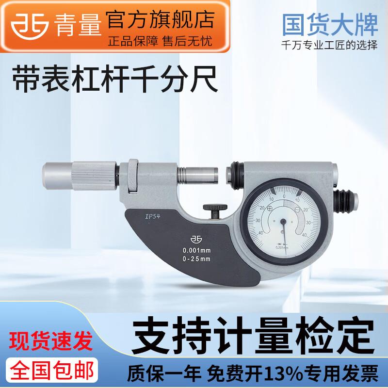 Precision Dial Lever Micrometer 0-25mm