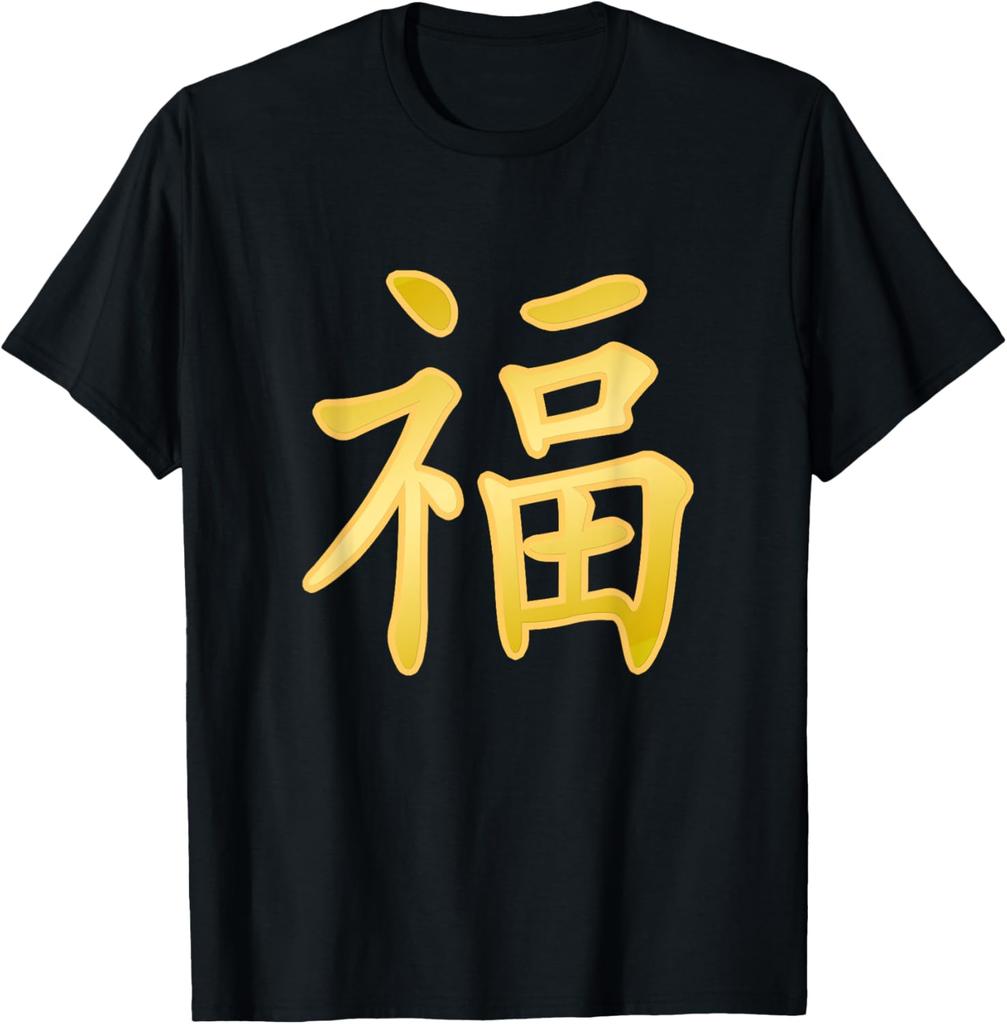 Luck Happiness Symbol Chinese Character Calligraphy T-Shirt Mens Clothing Customizable Casual Short Sleeve Ropa Hombre