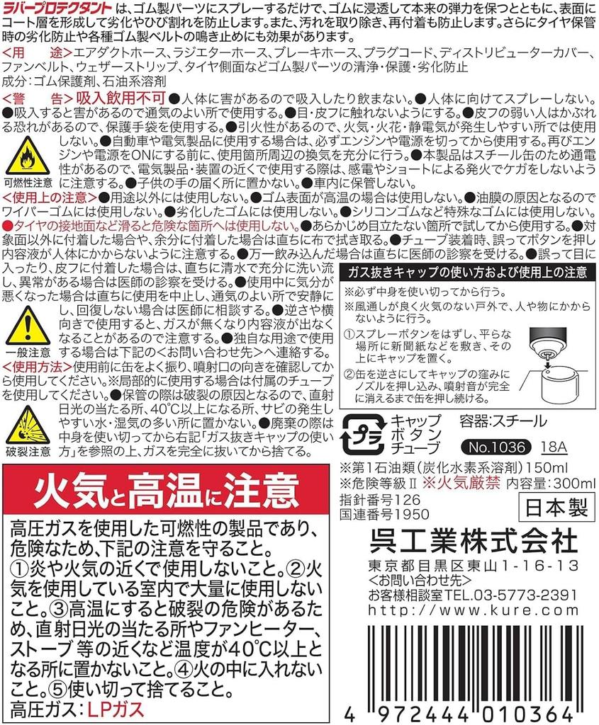 KURE Rubber Protectant 300ml Rubber Parts Protectant 1036 (Kure Industries) (Single Item)