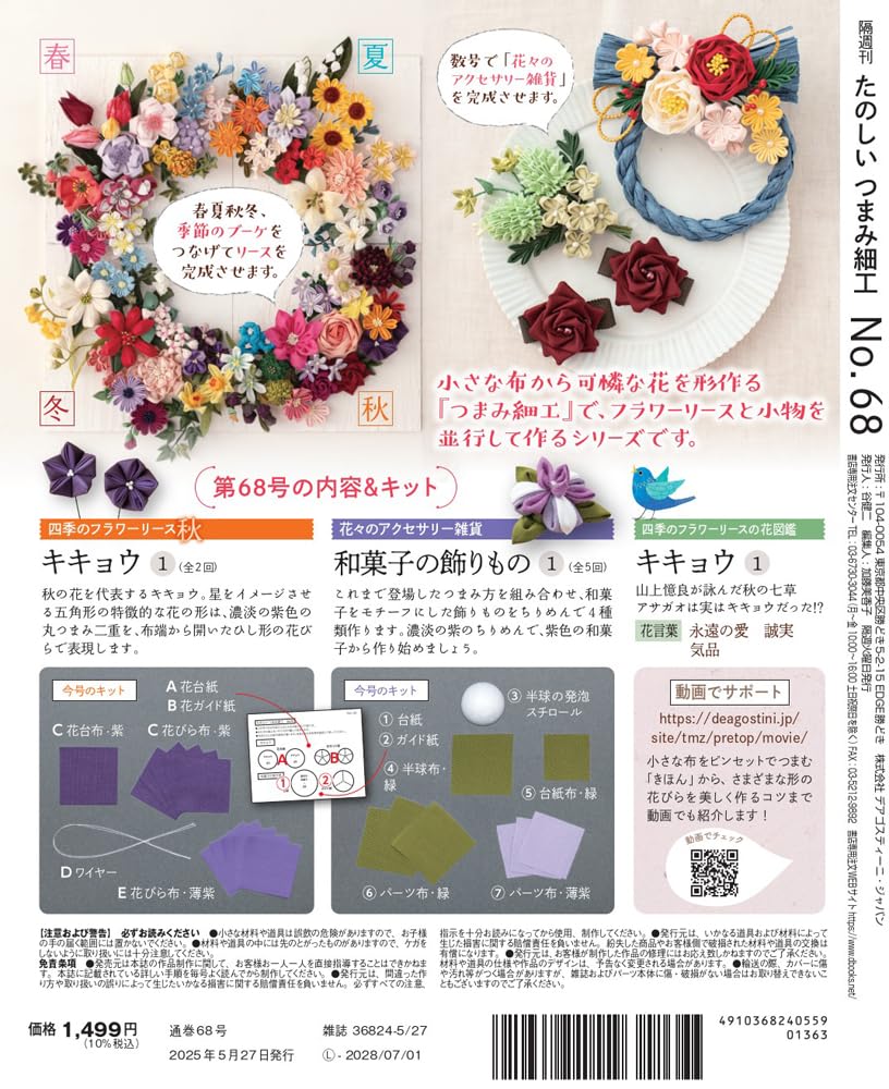 Fun Tsumami Zaiku 68 No. [Encyclopedia] (with kit)