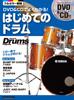 Easy To Understand with DVD & CD! First Drums (DVD, CD Included) (Rhythm & Drum Magazine) (Rhythm & Drum Magazine)