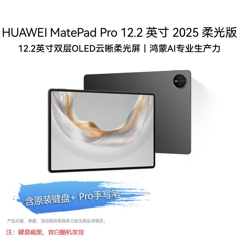 

HUAWEI MatePad Pro 12.2-inch 2025 Soft Light Edition OLED Tablet (CN version)