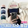 Sunday Embroidered Ball Cap 3 Color Unisex Hat