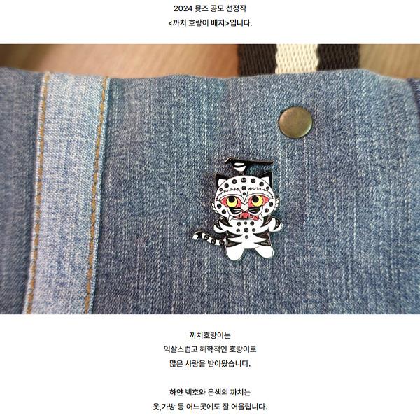 [PRE ORDER] Kkachi Tiger Badge – MU:DS 2024 Selected Design