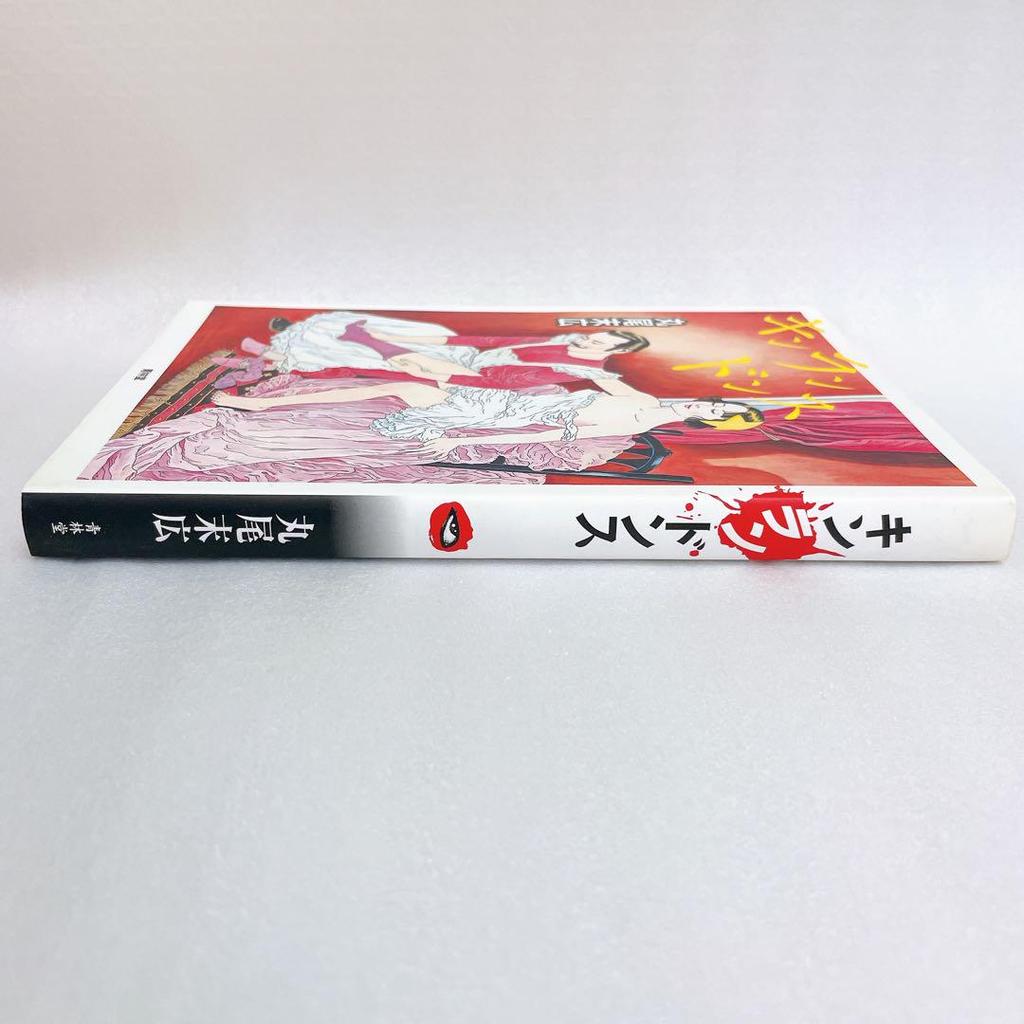 [USED] First Edition Kinrandons Abortion Works Collection Revised Edition Suehiro Maruo