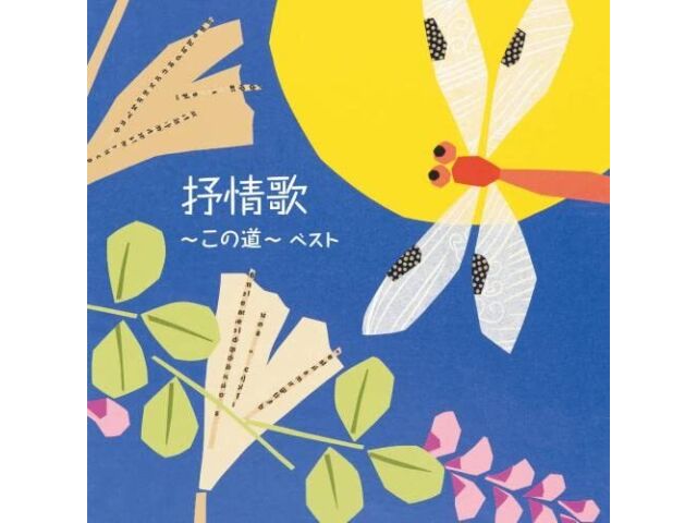 

[CD] Jojou Ka Kono Michi King Best Select Library 2023 KICW-6881 Детская песня