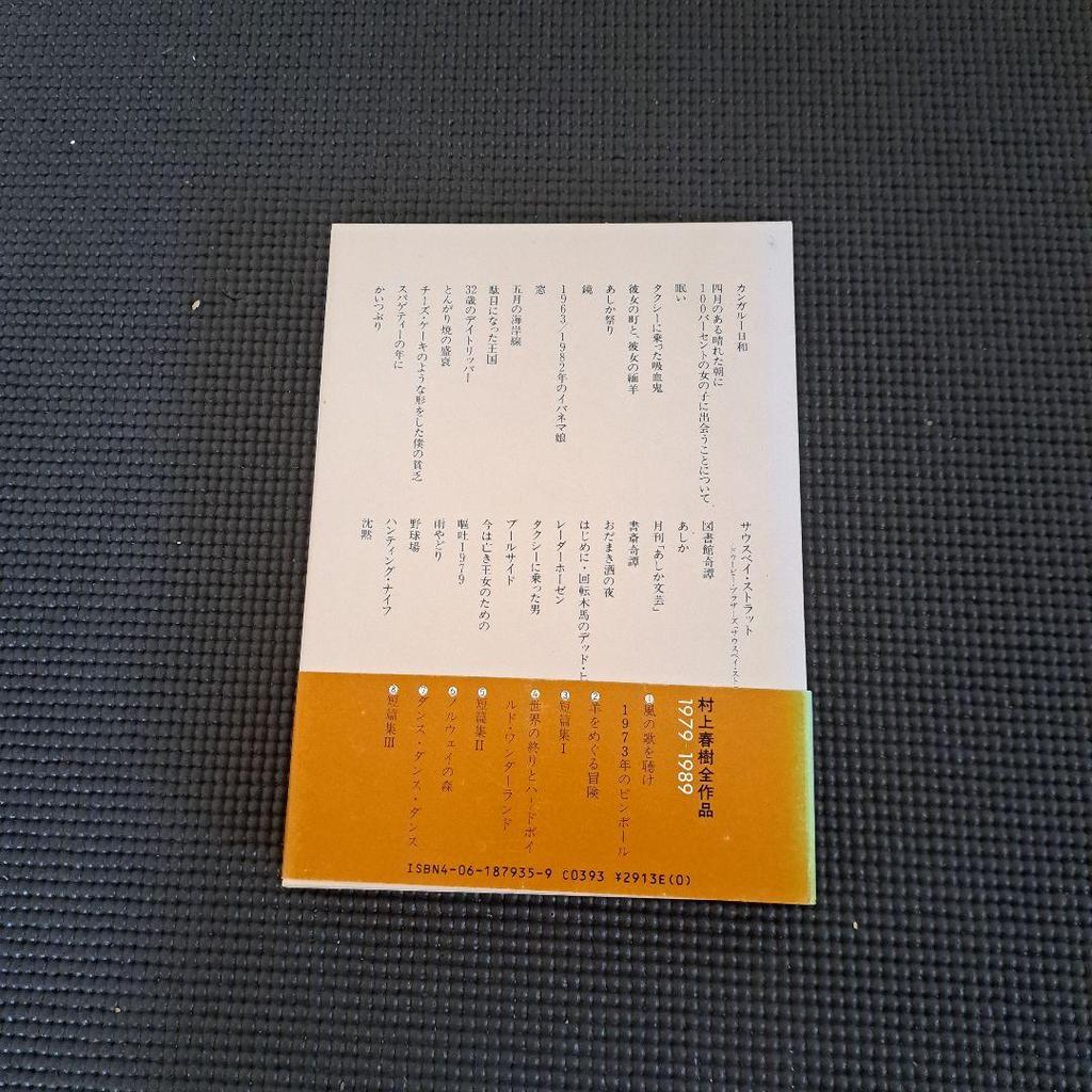 [USED] The Complete Works of Haruki Murakami 1979-1989 5