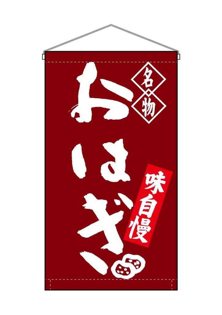 Noboriyakobo Hanging Flag 68162 Ohagi Rice Specialty W250mm x H450mm 1 piece Tropical (Sweet Cake) Heat-cut