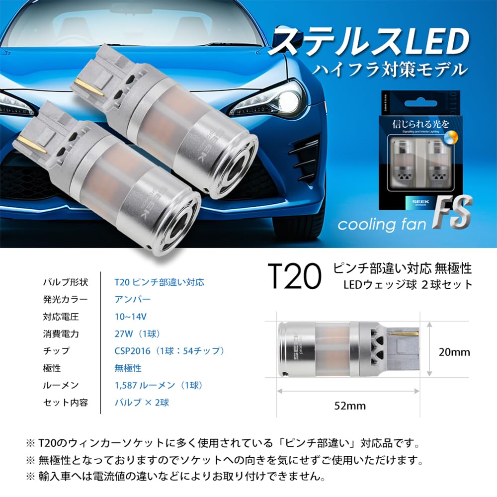 SEEK products T20 LED turn signal FS with fan Stealth turn signal bulb Stealth bulb 1587lm resistor Hyper flash prevention LED CSP2016 2 pieces Pinch