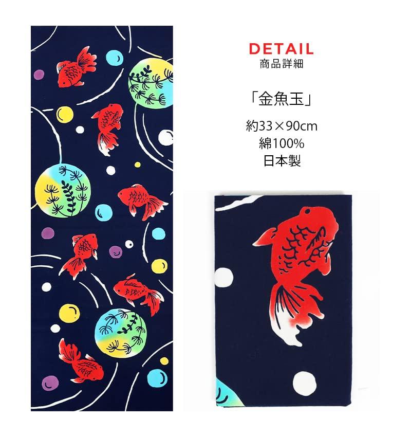 KOMESICHI COLLECTION Airashika Japanese Goods Chusen Tenugui Summer 33 x 90cm "Goldfish Ball"
