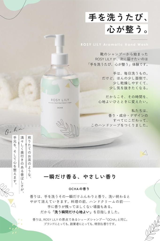 ROSY LILY Aromatic Hand Wash OCHA 295ml