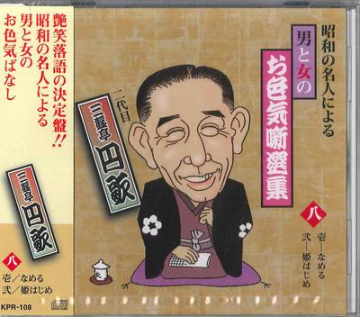 CD ENKA SANYUTEI(2ND) - Showa No Meijin Niyoru Otoko To Onn KPR108 JP Japan Obi Japanese Comedy/Spoken Word Used