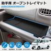 Mozan Suzuki Every Passenger Seat Open Tray Every Wagon Instrument Panel Tray Rubber Pocket Cable No Interior Custom Parts DA17V/DA17W Mat, Van/Every