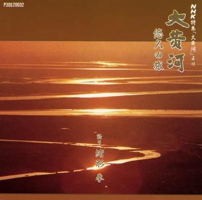 CD SOJIRO  Journey Of The Great Yellow River P30S20032 Sound Design Re 1986 Japan ObiPop Used