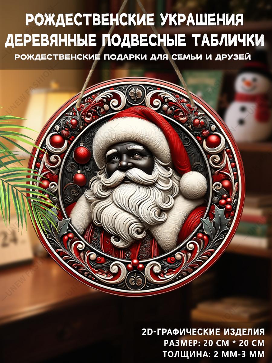 

Рождественская декоративная табличка, комнатные подвесные украшения, 2D плоские деревянные изделия с рисунком Санта-Клауса, рождественские подарки для друзей и семьи