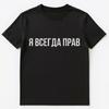 Russian Slogan Which Means Im Always Right Unisex T-Shirt