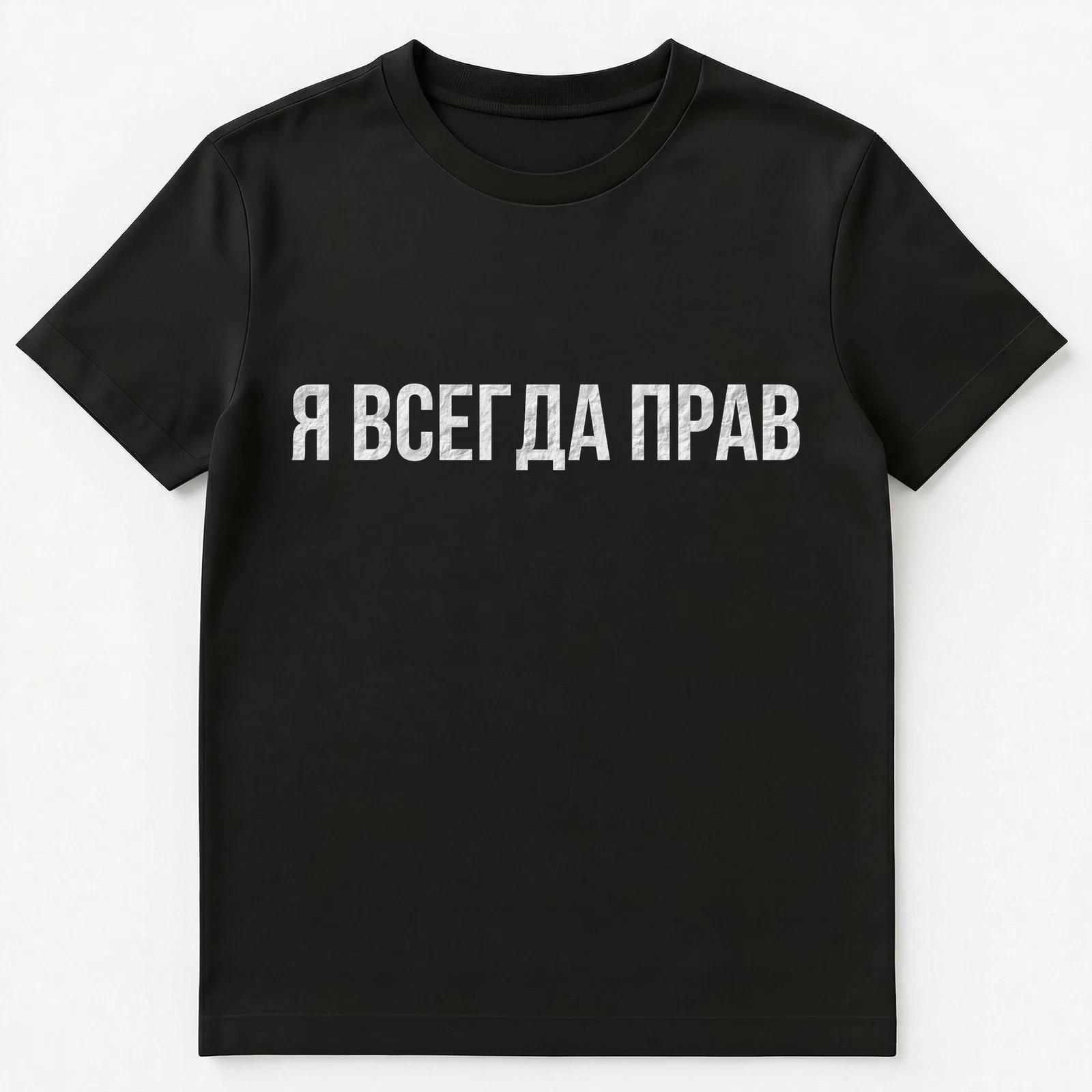 Russian T Shirt Slogan Which Means Im Always Right Unisex T-Shirt 4XL