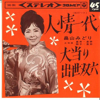 7inch Record MIDORI HATAKEYAMA - Ninjo Ichidai / Jackpot Career Sugo SAS384 COLUMBIA 1964 Japan Pop Used