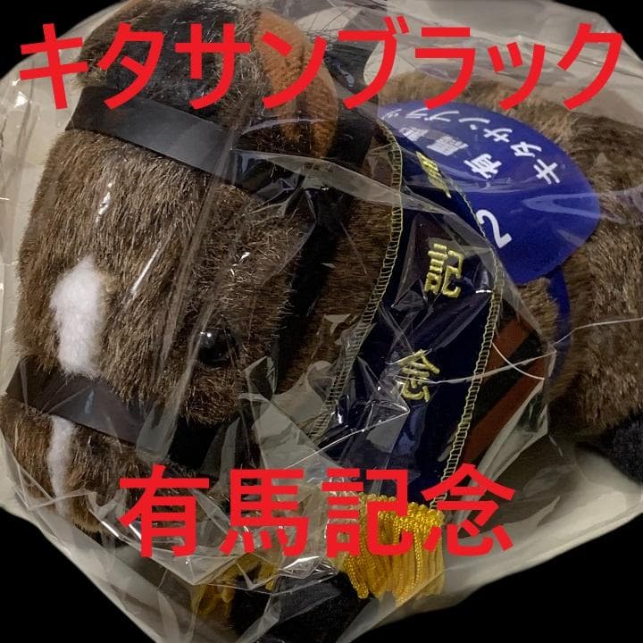 Kitasan Black idol horse plush toy from racing AVANTI condition.