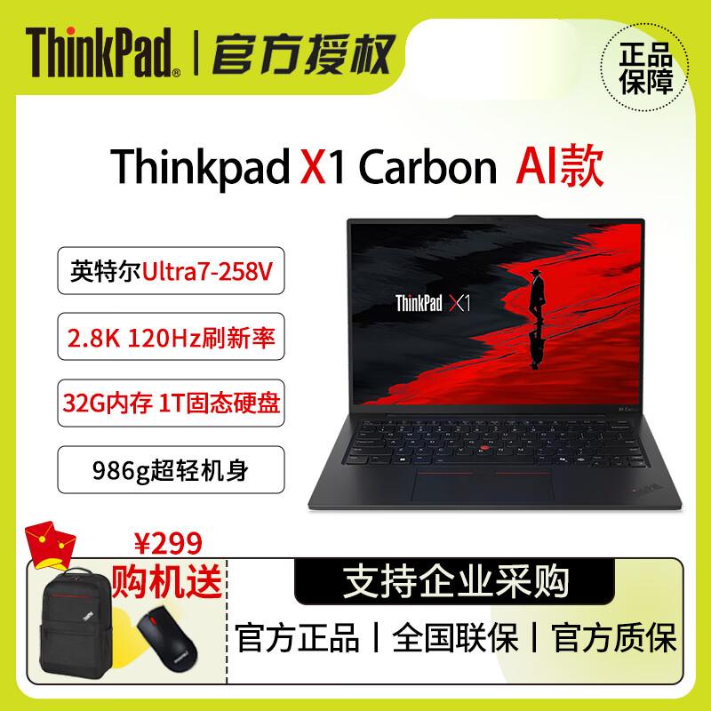 

Lenovo ThinkPad X1 Carbon Aura AI Laptop (CN version)