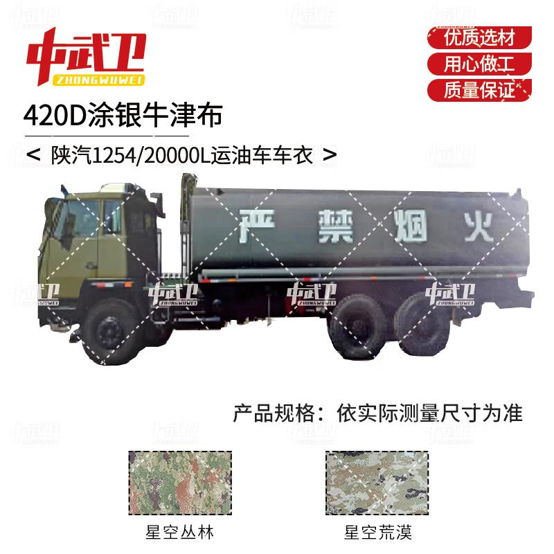 Shaanqi 1254/20000L Oil Tanker Outdoor Protective Cover 420D Silver Coated Oxford