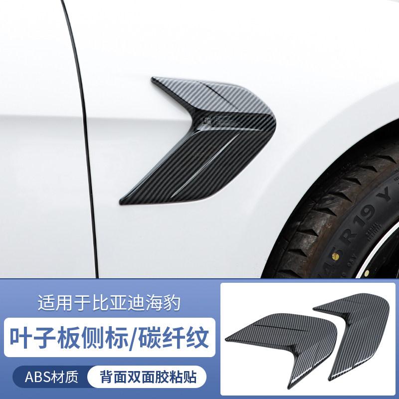 For BYD Seal EV Car Fender Side Emblem Sticker Special Modified Body Anti Collision Decorative Cover Sport Trim