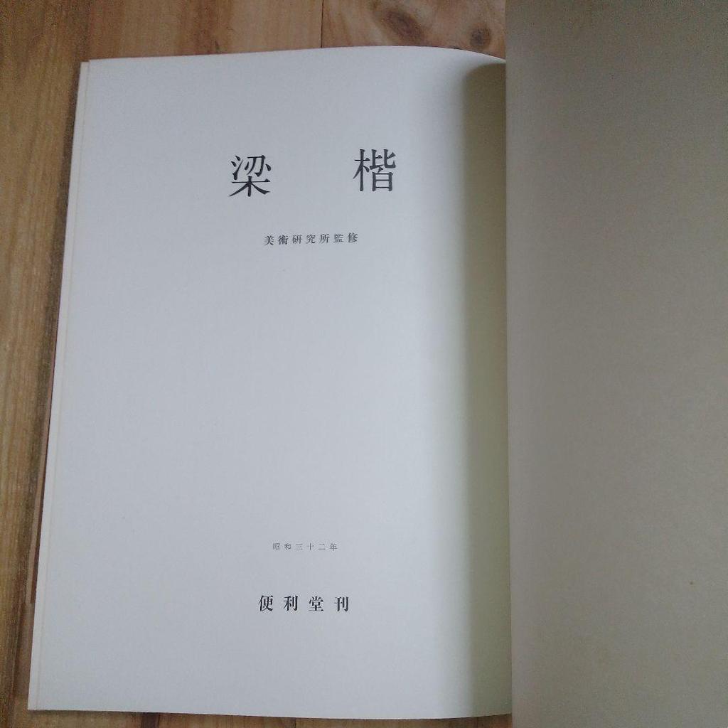 [USED] Liang Kai Art Book, supervised by the Art Institute, Benrido, 1957
