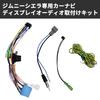 KONPON Display Audio Mounting Kit / Jimny / Jimny Sierra (2018.7~) Compatible with ALPINE Car Navigation / Easy Installation