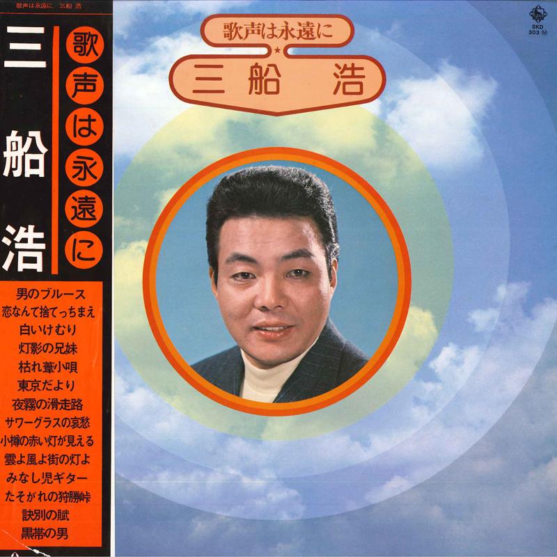 

LP Record HIROSHI MIFUNE - Utagoehaeienni SKD303 KING 1975 Japan Obi Japanese Enka/Traditional Used