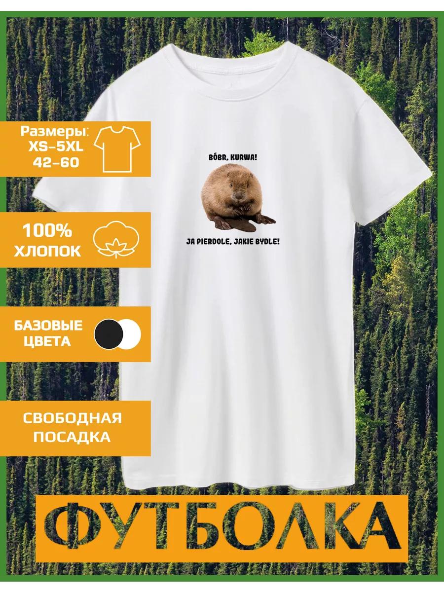 Футболка с принтом бобра L