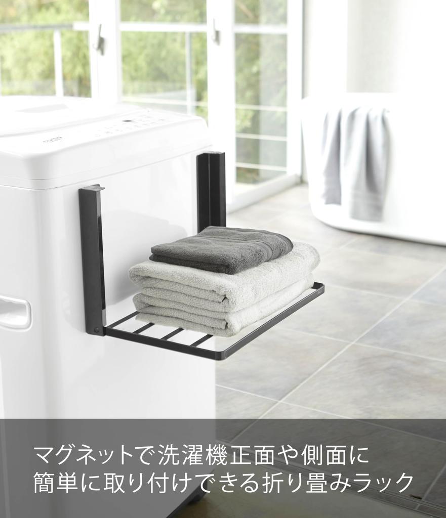 Yamazaki Magnetic Folding Shelf for Washing W41 x D27 x 5097 Machine, Black, Approx. H25.5cm, Tower, Space-Saving, Foldable,