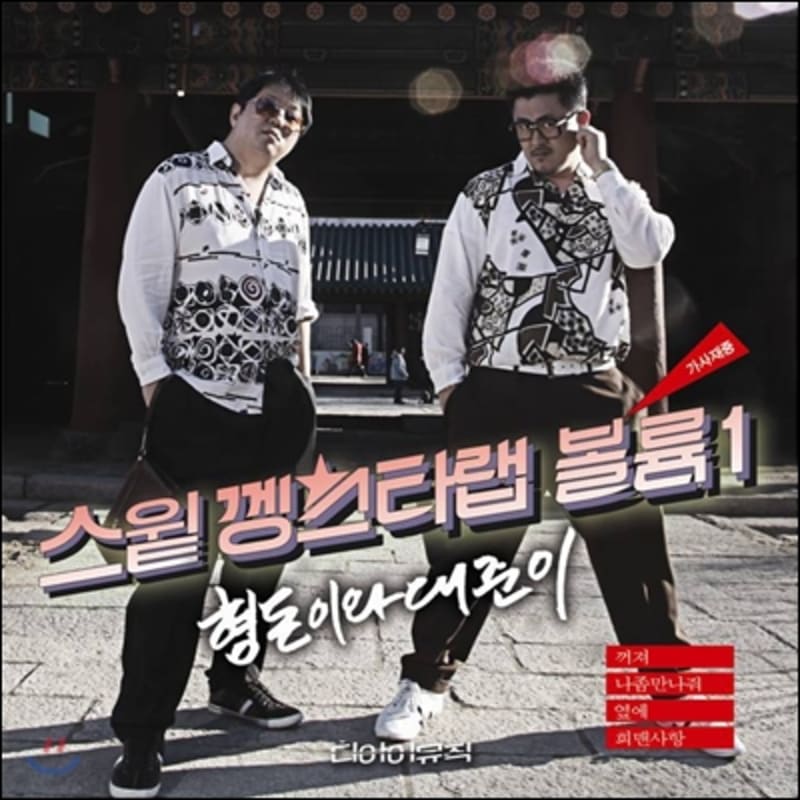 

Hyungdon and Daejun - Mini Album: Swish Kkangstarap Volume 1