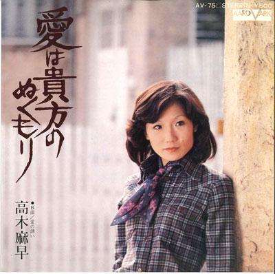 

7inch Record MASA TAKAGI - Ai ha kijo no nukumori / Ai no saso AV75 AARDVARK 1976 Japan Japanese Pop/Rock Used