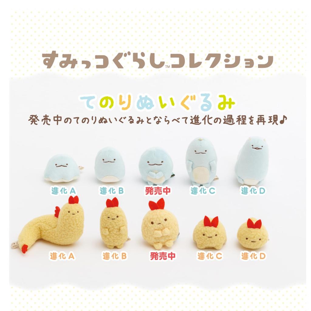 Sumikkogurashi Outing Sumikko Ebi Tail Mini Plush Toys Loco Neko Set San-X Fry's & (5 Types) (Evolution A/B/C/D/Ebi Fry's Tail) +