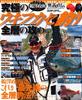 Masanori Uzawa's Ultimate Float Fishing All-Layer Attack (Tatsumi Mook Tatsumi Fishing Series)