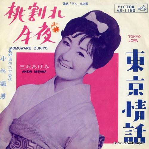 

7inch Record AKEMI MISAWA - Momoware tsukiyo / Toukyou jouwa VS1185 VICTOR 1964 Japan Japanese Pop/Rock Used