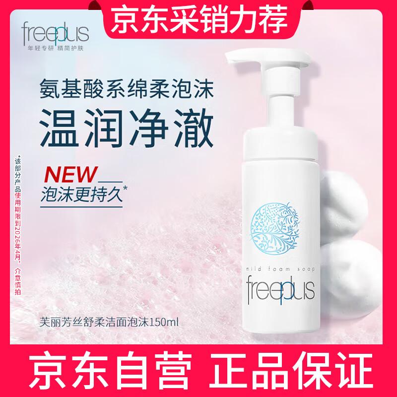 

Freeplus Mild Facial Cleansing Foam with Amino Acid (150ml)