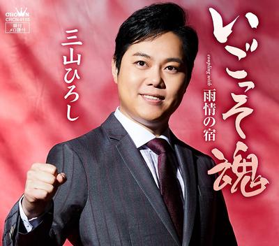 CD HIROSHI MIYAMA  I Go  So tamashiiUjou No Yado  Ty CRCN8155 Japan ObiJapanese PopRock Used